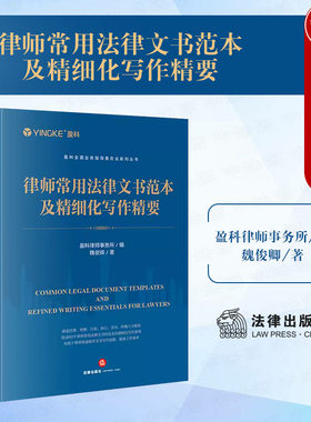 精细化写作律师常用法律文书范本