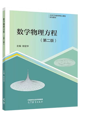 高等教育数学物理方程第2版