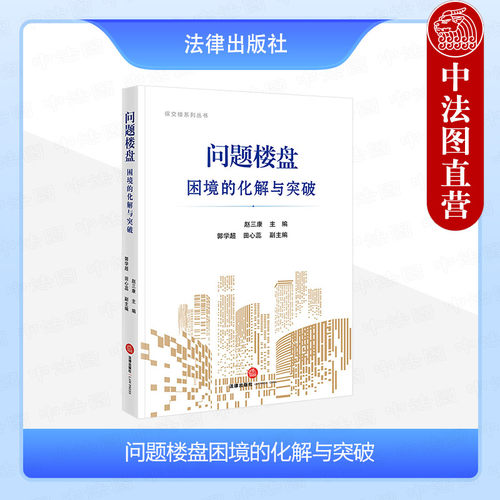 法律社问题楼盘困境的化解与突破
