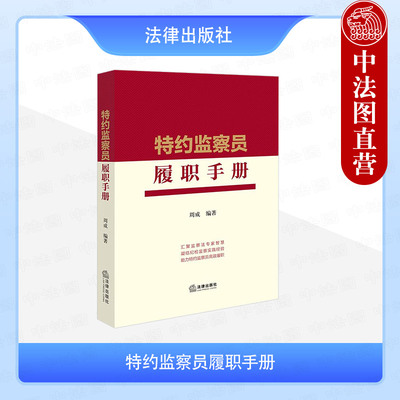 正版 特约监察员履职手册 周成 纪检监察部门办理案件实务参考手册 特约监察员制度考察监督内容形式 监察法实施条例 法律出版社