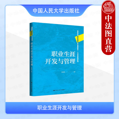 正版 职业生涯开发与管理 杜林致 大学本科考研经济管理类人力资源管理系列教材教科书 大学生职业生涯规划 职业目标定位 人民大学