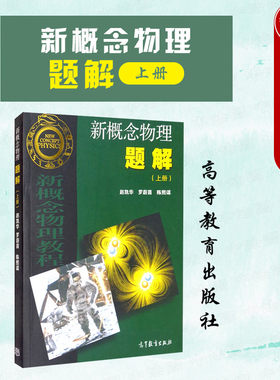 高等教育新概念物理题解上册