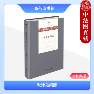 日本生活美学 旅日作家李长声随笔集 商务印书馆 正版 消除日本文化误解 李长声 日本文化文字生活趣谈书籍 光启文库 秋津岛闲话