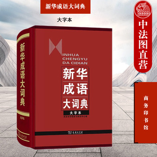 新华成语大词典 大字本 商务印书馆 成语汉语学习工具书 正版 成语大词典现代汉语大词典 初高中生学习查询汉语成语字典词典辞典