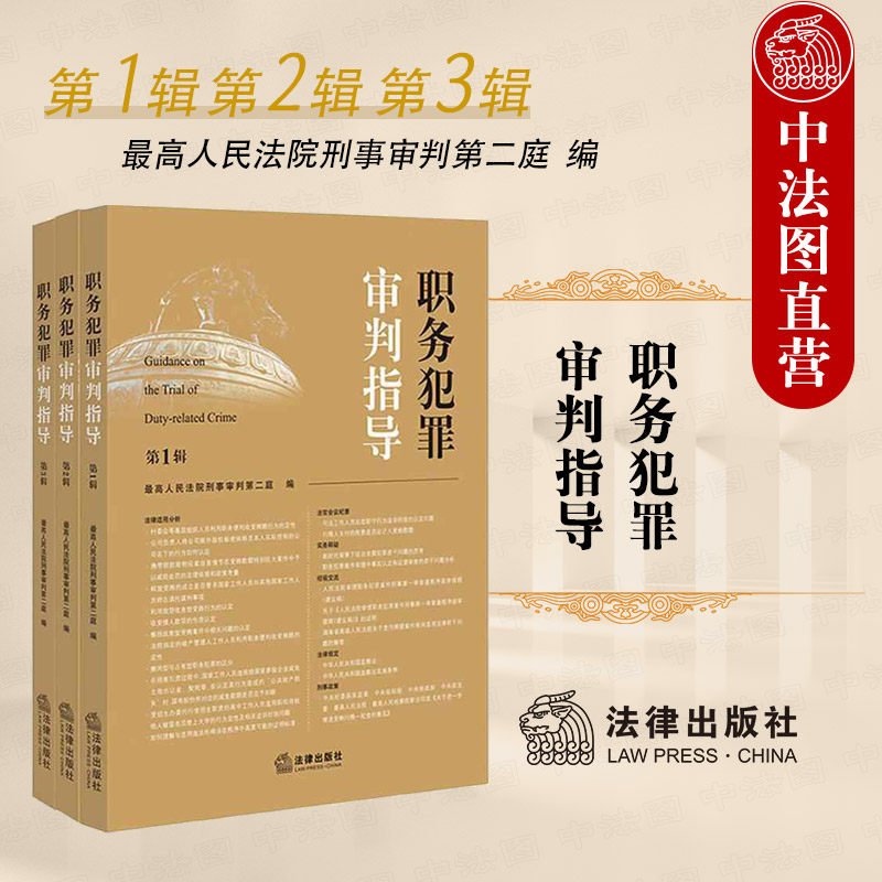 正版3本套 职务犯罪审判指导 第1第2第3辑 最高人民法院刑事审判第二庭 职务犯罪案件审理业务指导实务 刑法修正案十二 法律出版社