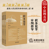 3本套 法律出版 职务犯罪审判指导 最高人民法院刑事审判第二庭 正版 刑法修正案十二 第1第2第3辑 职务犯罪案件审理业务指导实务 社