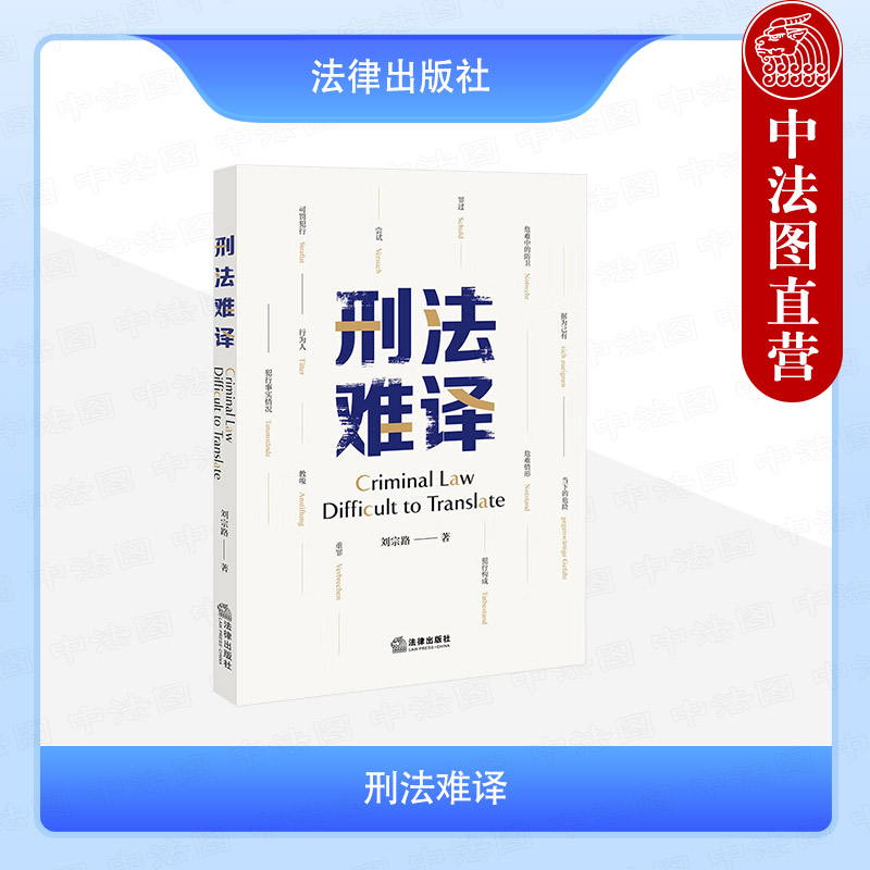 刑法难译