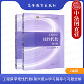 高等教育出版 工程数学线性代数第六版 线性代数同济六版 大学教材考研数学 社 同济大学数学系 学习辅导与习题全解 教材 全2册 正版