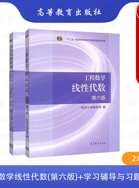学习辅导教材工程数学线性代数