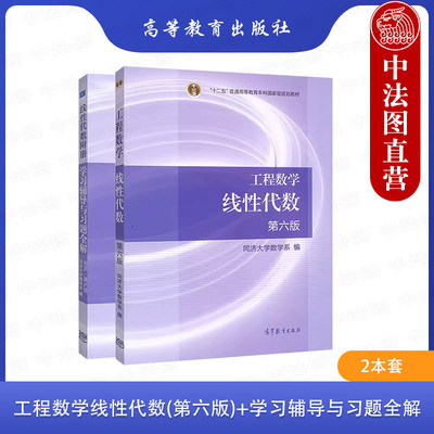 学习辅导教材工程数学线性代数