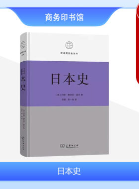 正版 日本史 霍尔 商务印书馆 区域国别史丛书 日本通史 日本政治社会制度 东方文化研究 近代世界霸权 亚洲历史东亚史日本史书籍