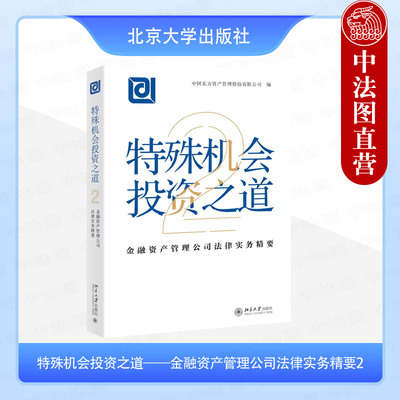 正版 2025新 特殊机会投资之道 金融资产管理公司法律实务精要2 不良资产业务破产法律实务 权益投资风险管理建议 北京大学出版社
