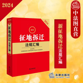 征地拆迁法律法规规范性文件工具书 征地拆迁法规汇编 土地征收拆迁补偿权属登记纠纷处理 土地管理法 社 正版 法律出版 2024最新