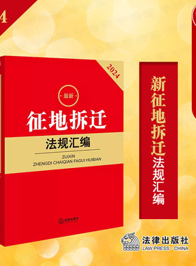 正版 2024最新征地拆迁法规汇编 征地拆迁法律法规规范性文件工具书 土地征收拆迁补偿权属登记纠纷处理 土地管理法 法律出版社