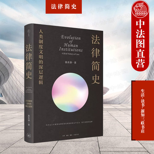 法律简史人类制度文明的深层逻辑