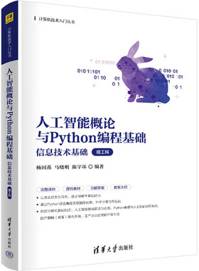 正版 人工智能概论与Python编程基础 信息技术基础 理工科 杨国燕 非计算机专业信息技术基础公共课教材 Python基础入门 清华大学