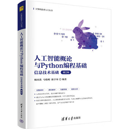 正版 人工智能概论与Python编程基础 信息技术基础 理工科 杨国燕 非计算机专业信息技术基础公共课教材 Python基础入门 清华大学