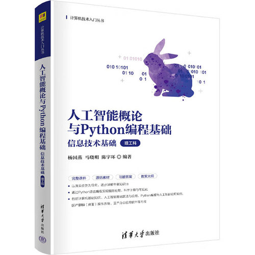 人工智能概论与Python编程基础