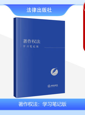法律出版社著作权法学习笔记版