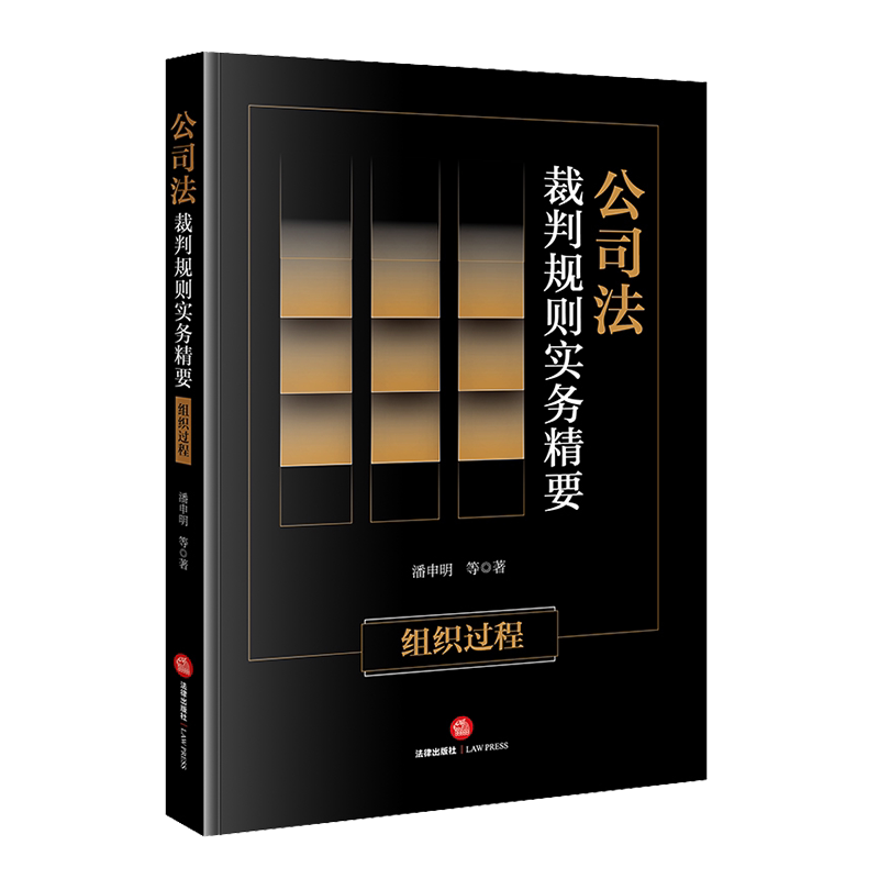 正版 2023新 公司法裁判规则实务精要 组织过程 潘申明 法律出版社 公司法法律实务法官律师企业法务参考书 请求变更公司登记纠纷