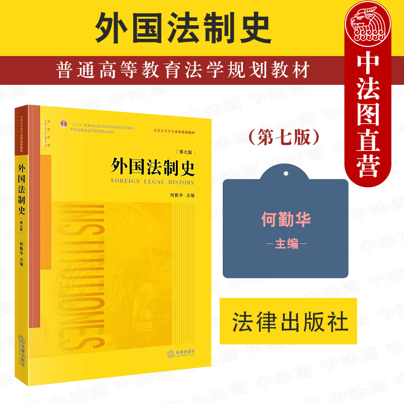 外国法制史第7版法律出版社