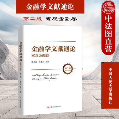 正版 2021新 金融学文献通论 宏观金融卷 第二版第2版 陈雨露 宏观金融学研究 公司金融 金融衍生工具 行为金融 国际金融 人民大学