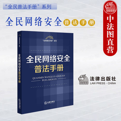 全民网络安全普法手册