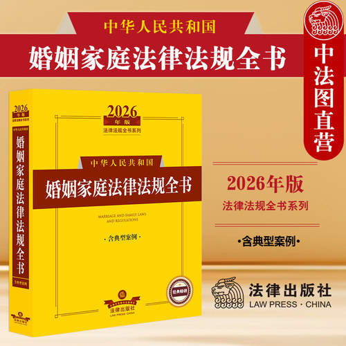 2026年版中华人民共和国婚姻家庭法律法规