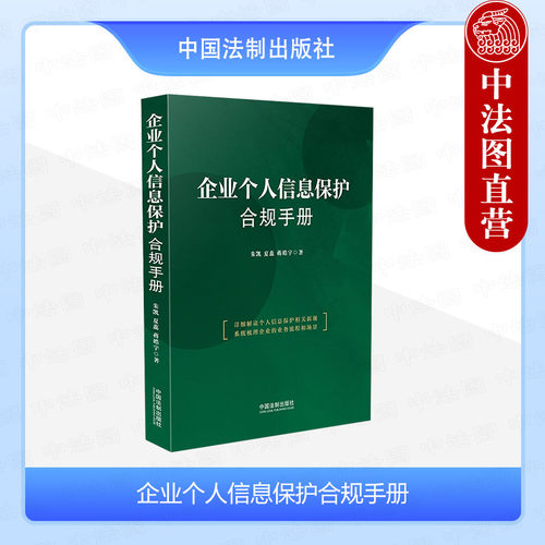 法制企业个人信息保护合规手册