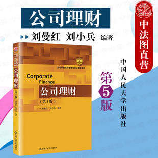 正版 2021新版 公司理财 第五版第5版 刘曼红 高等学校经济管理类教材 公司理财导论 微观金融体系 财务管理教材公司理财教材 人大