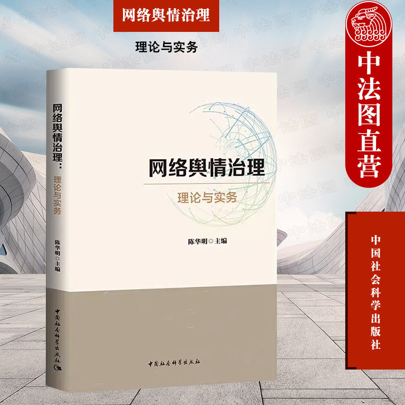 正版 网络舆情治理 理论与实务 陈华明 中国社会科学出版社 治理程序方法 网络舆情治理工作监测预警分析研判引导应对