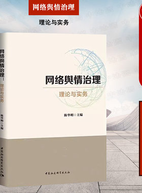 正版 网络舆情治理 理论与实务 陈华明 中国社会科学出版社 治理程序方法 网络舆情治理工作监测预警分析研判引导应对
