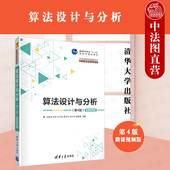 第四版 微课视频版 计算机专业教材大学本科考研教材 算法设计与分析 算法设计技巧 算法设计分析程序设计 第4版 清华 正版 吕国英