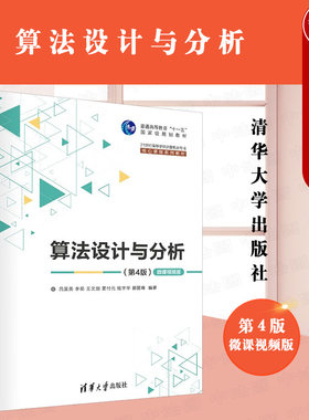 清华大学算法设计与分析第4版