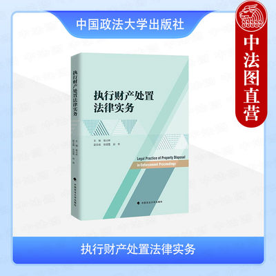 正版 执行财产处置法律实务 谢占林 执行财产处置司法解释案例会议纪要 执行请求权异议行为异议 执行监督程序处置权判断 政法大学