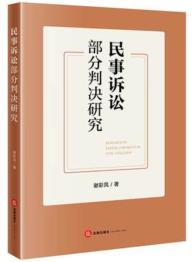 正版 民事诉讼部分判决研究 谢彩凤 法律出版社 民事诉讼部分判决基础理论类似制度比较规则重构制度源流司法实务法学理论研究书籍