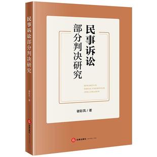 正版 民事诉讼部分判决研究 谢彩凤 法律出版社 民事诉讼部分判决基础理论类似制度比较规则重构制度源流司法实务法学理论研究书籍