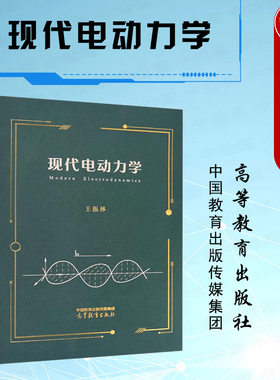 高等教育出版社现代电动力学