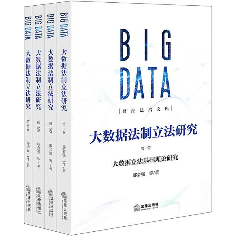 大数据法制立法研究 全4卷