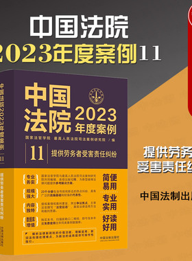 正版 中国法院2023年度案例11 提供劳务者受害责任纠纷 法制 法律适用方法裁判规则实务工具书 赔偿协议与标准 义务帮工受害赔偿