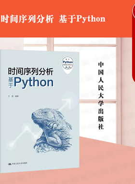 正版 2024新 时间序列分析 基于Python 王燕 基于Python的数据分析丛书 Python编写入门级时间序列分析教材 统计学方法 人民大学