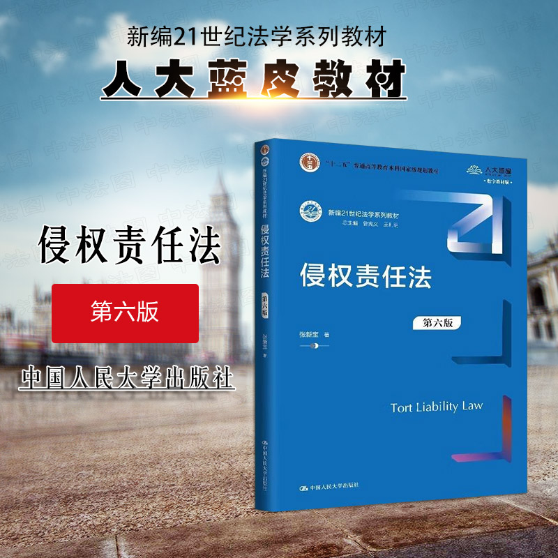 侵权责任法 第六版