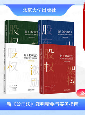 正版 4本套 新公司法裁判精要与实务指南 股东出资+股权转让+股权激励+股权架构卷 王俊凯 公司法司法解释实务案例分析 北京大学