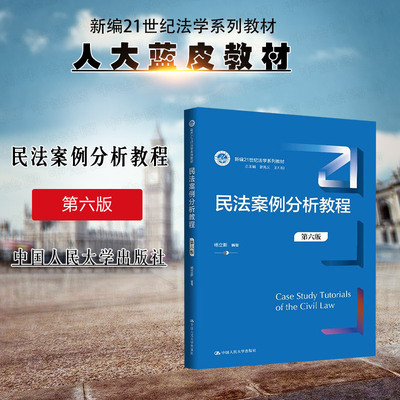 正版 民法案例分析教程 第六版6版 杨立新 人大蓝皮法学系列教材大学本科考研教科书 民法理论民法典典型案例 中国人民大学出版社