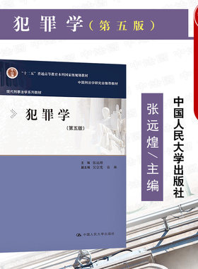 犯罪学第五版张远煌人民大学