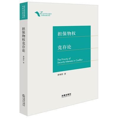 正版 担保物权竞存论 曹明哲 担保法理论研究者民商事司法实务工作者办案参考 不动产抵押权 动产担保物权利用权竞存论 法律出版社