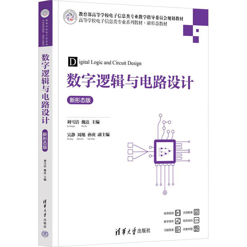 正版 数字逻辑与电路设计:新形态版 刘雪洁 魏达 清华大学出版社 9787302688679
