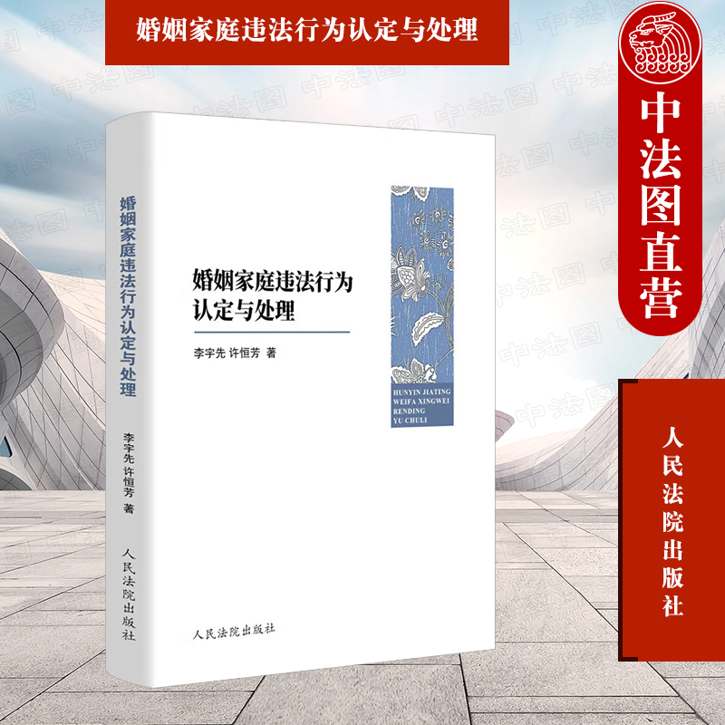 法院婚姻家庭违法行为认定与处理