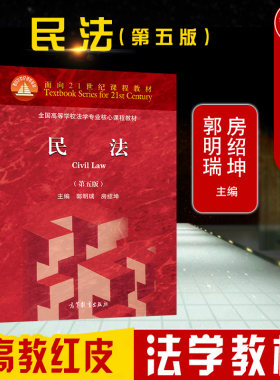 正版 2021新 民法 第五版第5版 郭明瑞房绍坤 高等教育出版社 高等学校法学专业课程教材 高教红皮新民法典民法大学本科考研教材