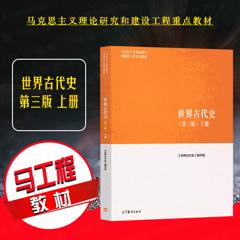 正版 世界古代史 上册 第三版第3版 马克思主义理论研究和建设工程重点教材 马工程世界古代史大学本科考研教科书 高等教育出版社图片